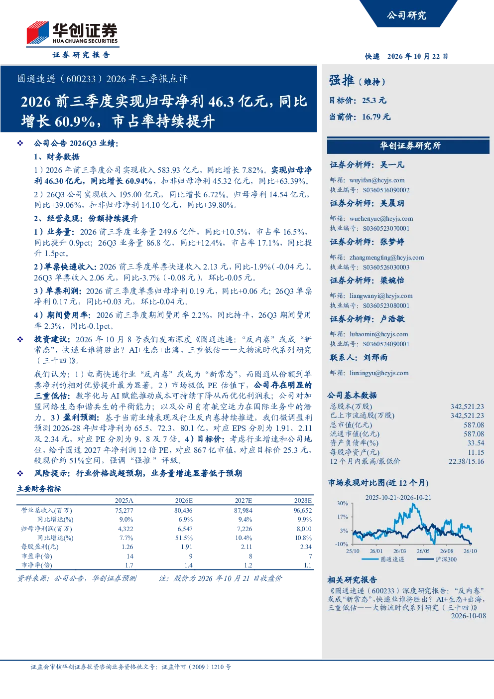 2026年三季报点评2026前三季度实现归母净利46.3亿元，同比增长60.9%，市占率持续提升