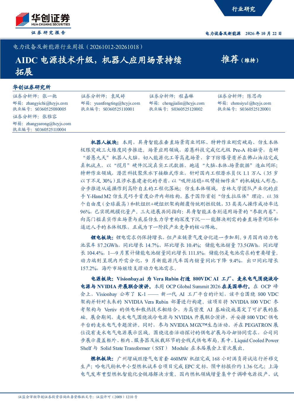 电力设备及新能源行业周报（20261012-20261018）：AIDC电源技术升级，机器人应用场景持续拓展