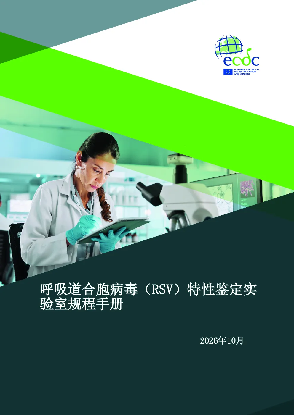 医药生物：呼吸道合胞病毒（RSV）特性鉴定实验室规程手册