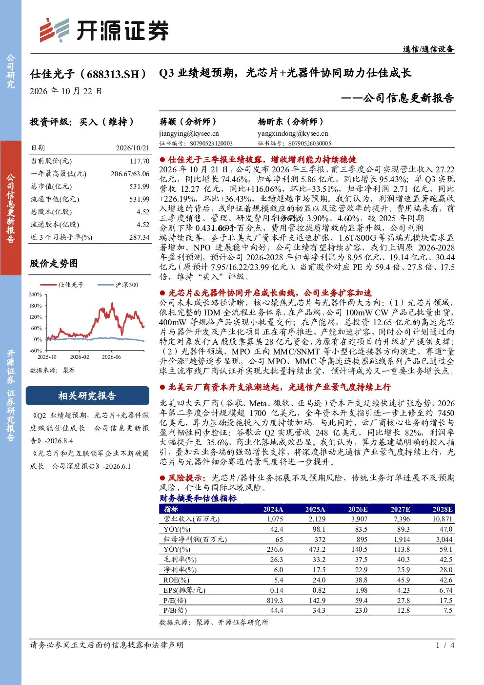 公司信息更新报告：Q3业绩超预期，光芯片+光器件协同助力仕佳成长