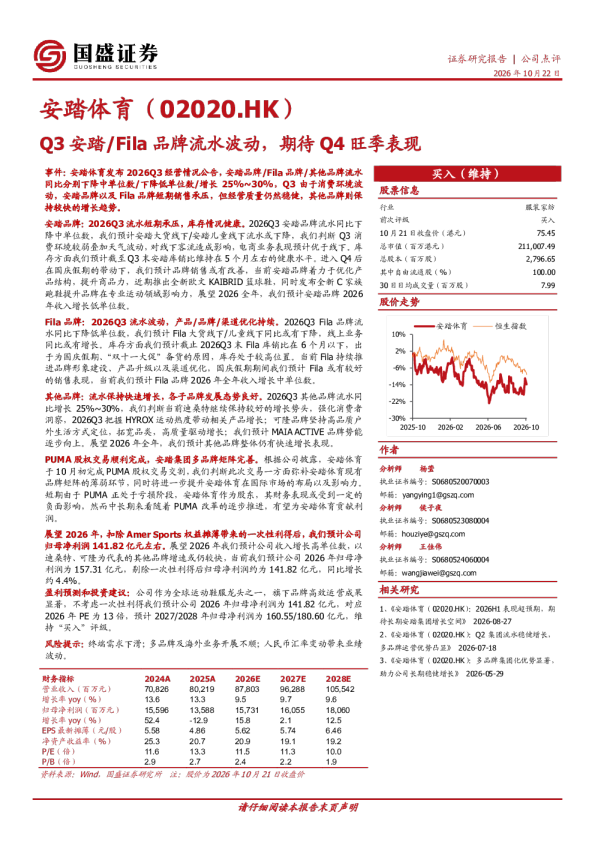 Q3安踏/Fila品牌流水波动，期待Q4旺季表现