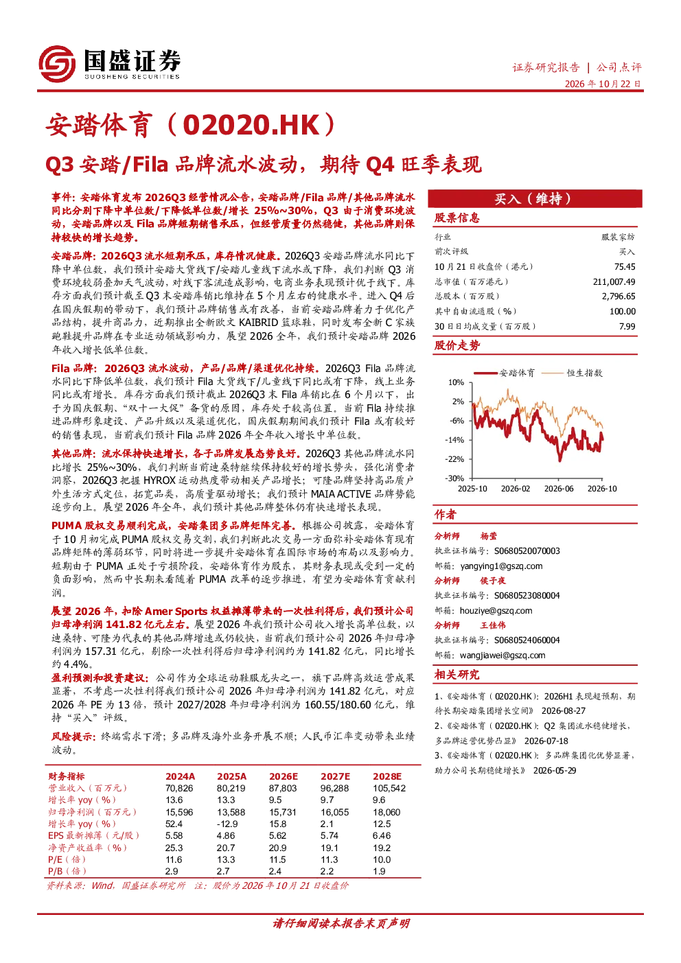Q3安踏/Fila品牌流水波动，期待Q4旺季表现