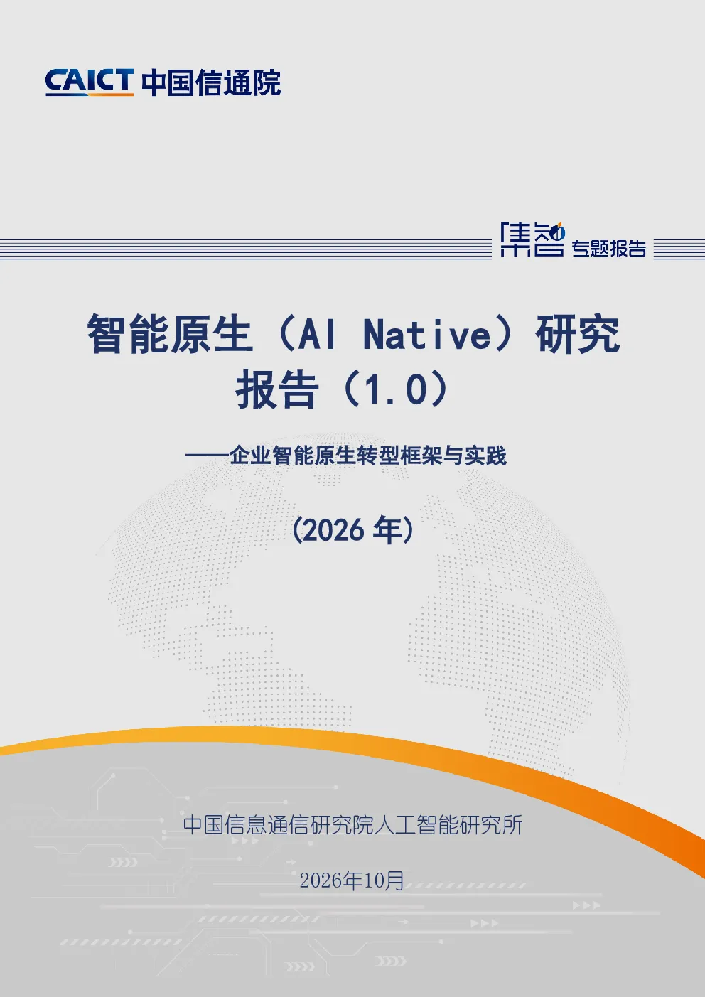 智能原生（AI Native）研究报告（1.0）（2026年）