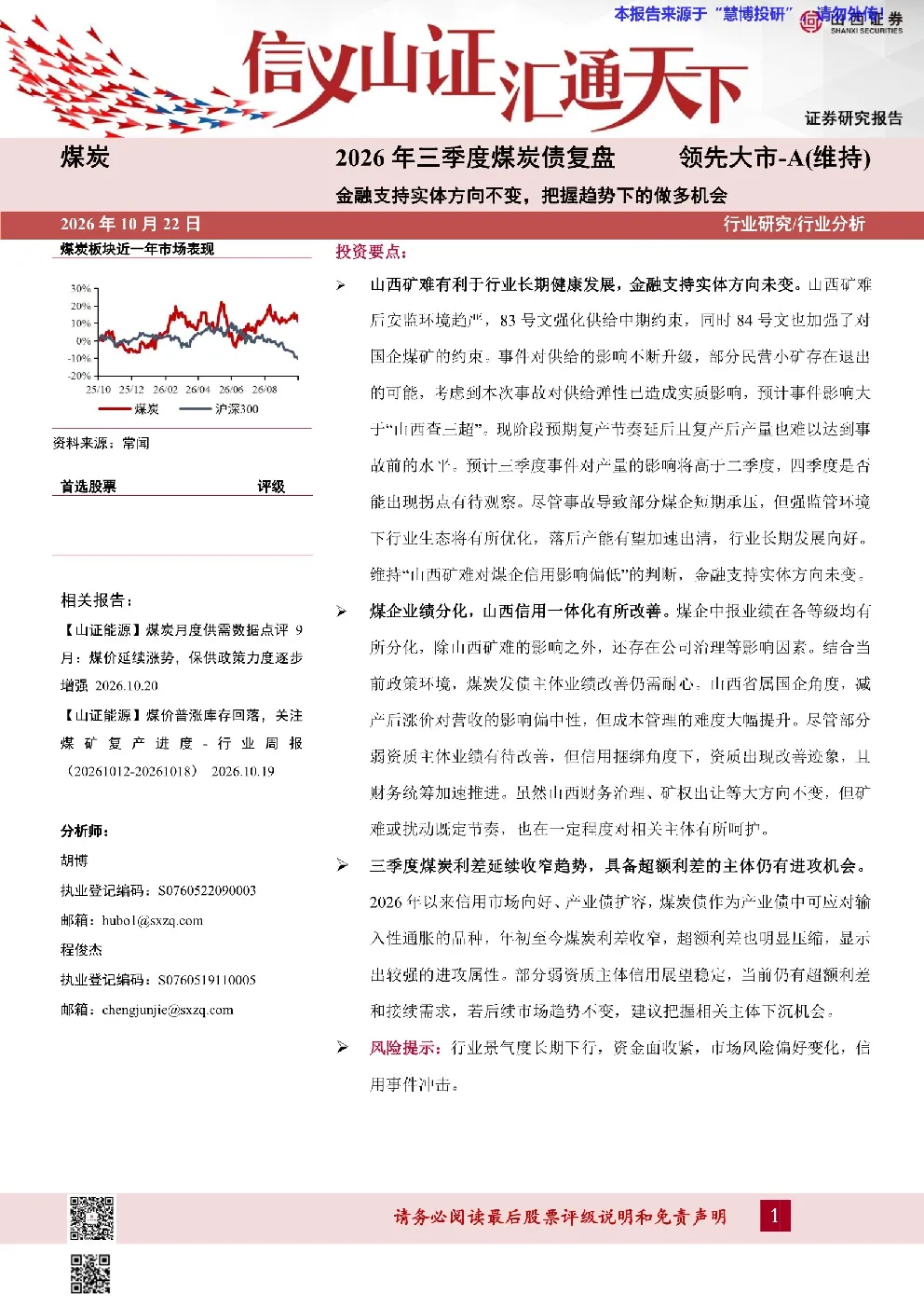 2026年三季度煤炭债复盘