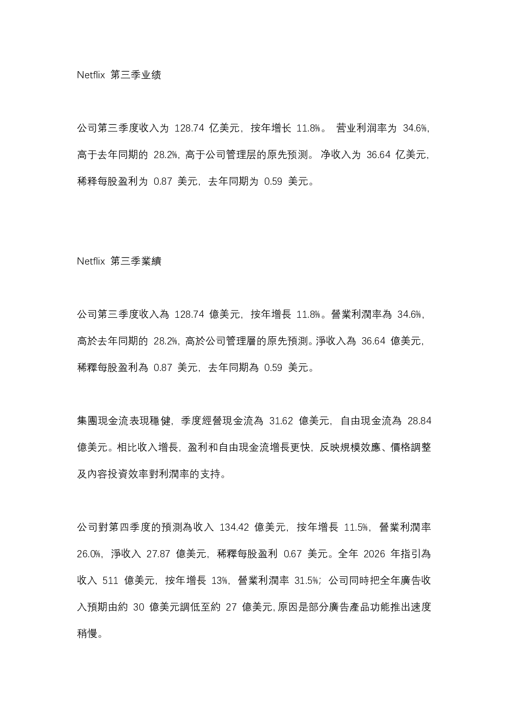 Netflix 第三季业绩