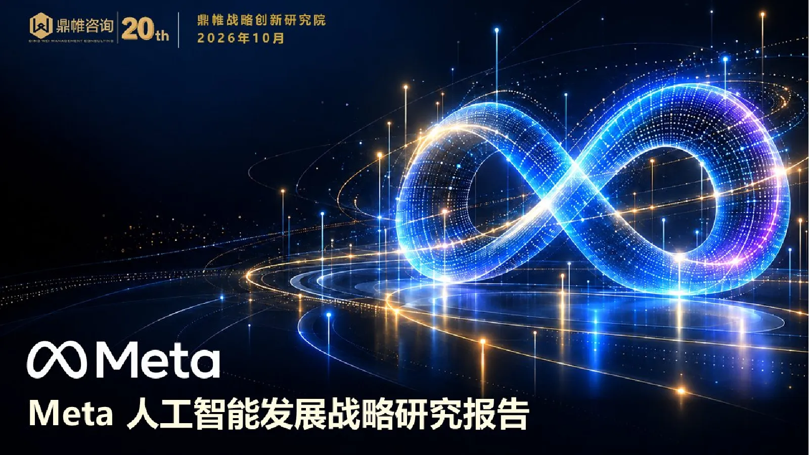 Meta人工智能发展战略研究报告