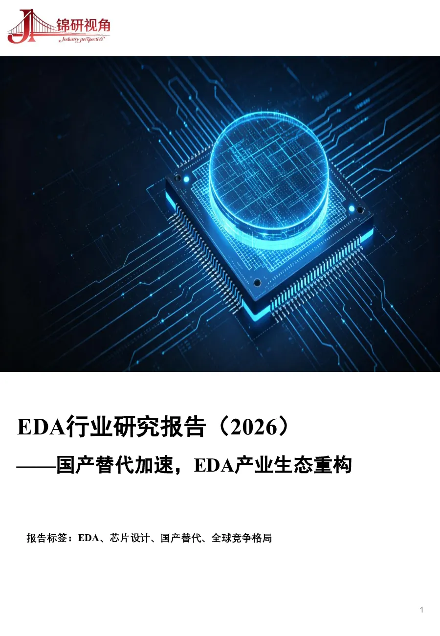 EDA行业研究报告(2026)——国产替代加速,EDA产业生态重构
