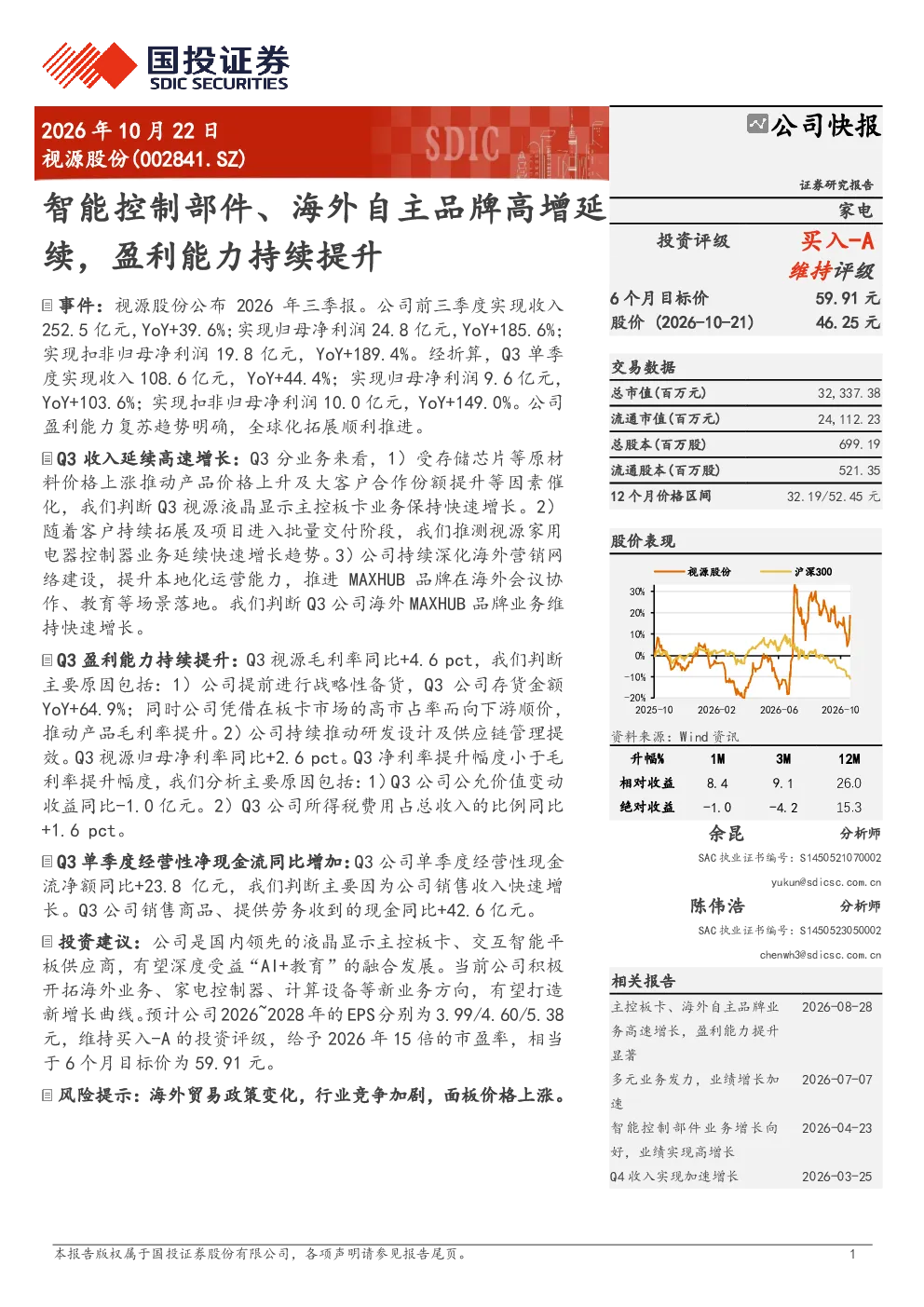 视源股份(002841.SZ)公司快报 智能控制部件、海外自主品牌高增延续，盈利能力持续提升