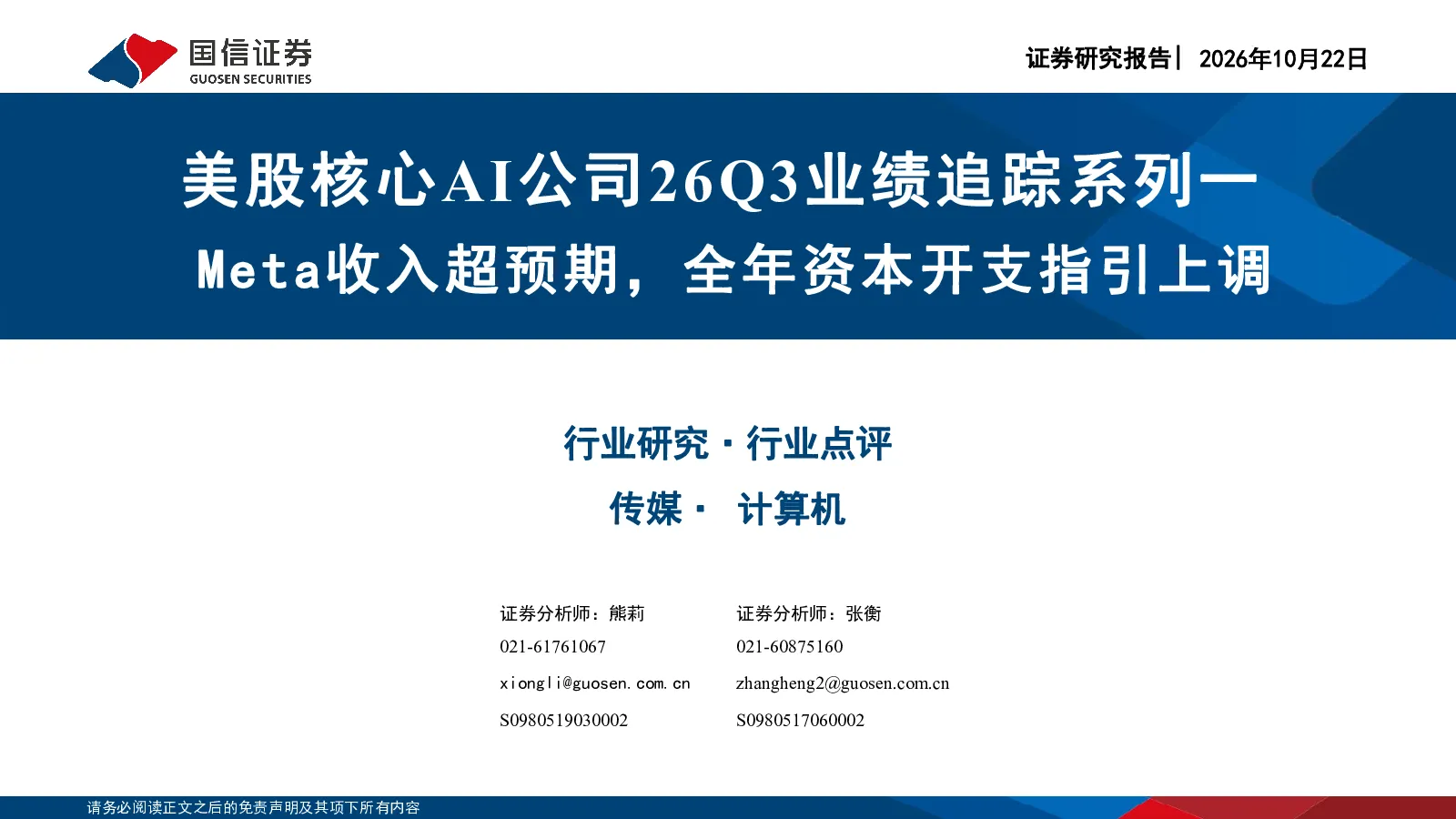 美股核心AI公司26Q3业绩追踪系列一 Meta收入超预期，全年资本开支指引上调