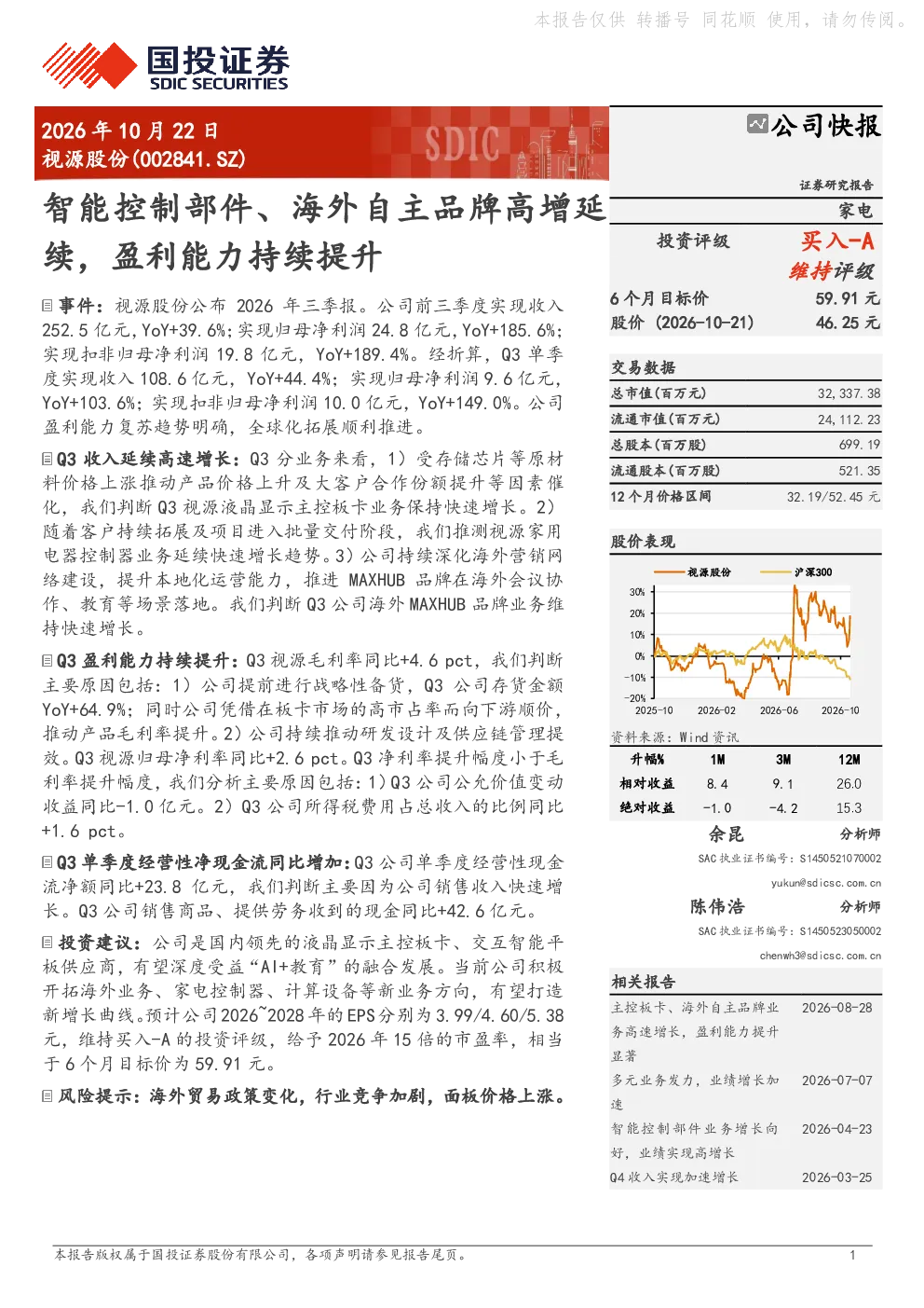 视源股份：智能控制部件、海外自主品牌高增延续，盈利能力持续提升
