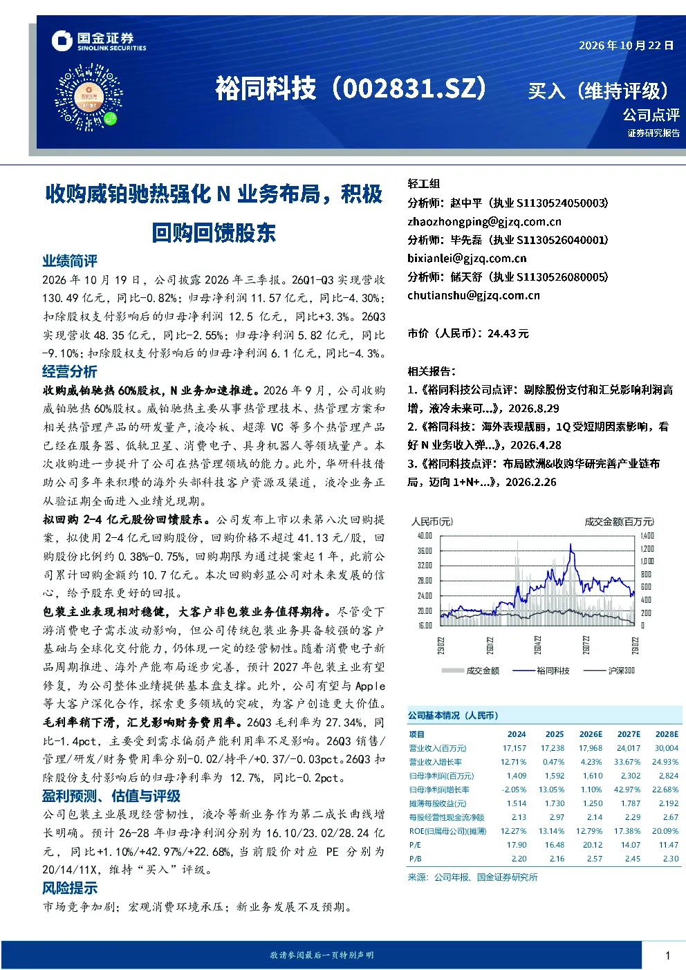 收购威铂驰热强化N业务布局，积极回购回馈股东
