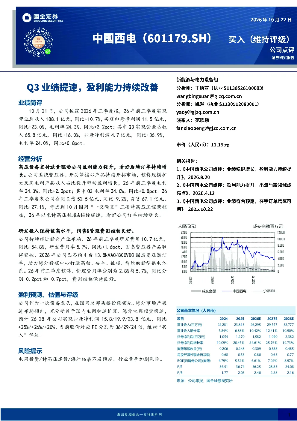 Q3业绩提速，盈利能力持续改善