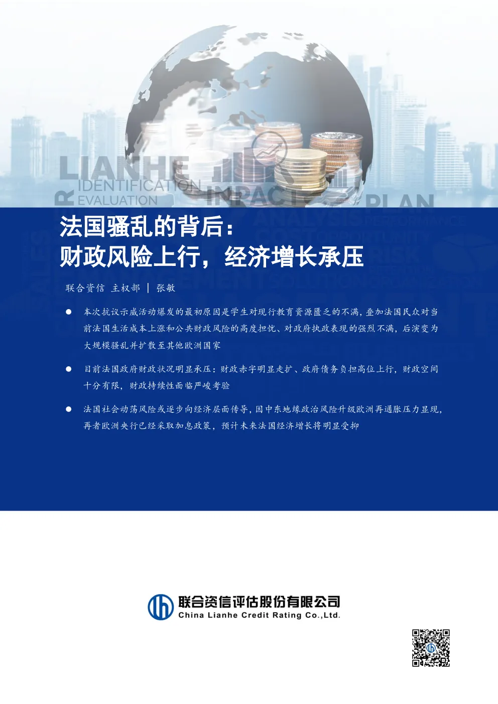 法国骚乱的背后：财政风险上行，经济增长承压