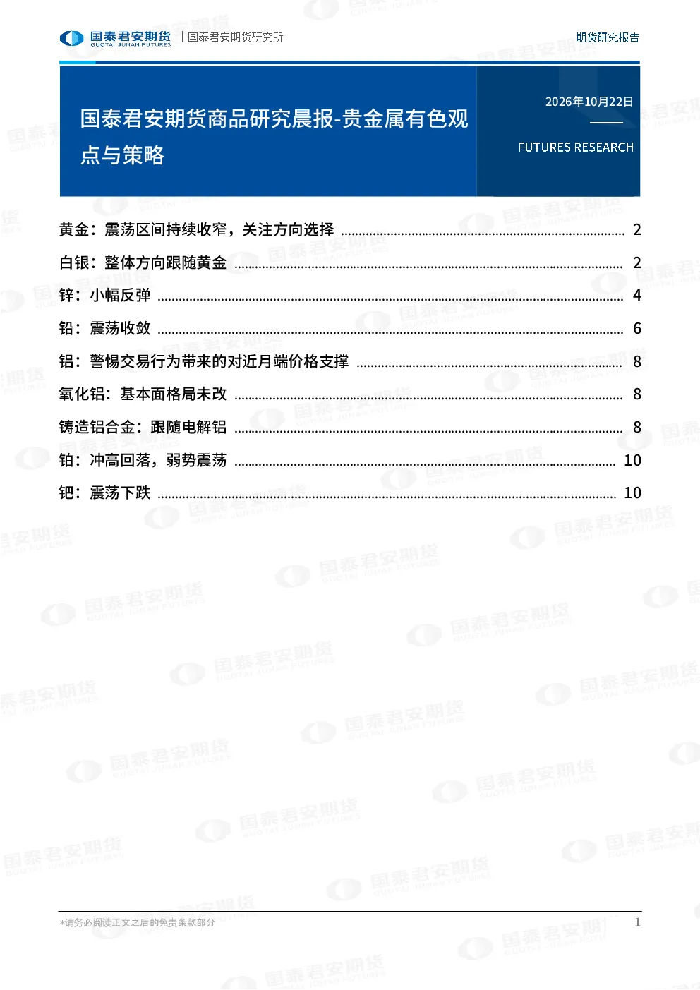 国泰君安期货商品研究晨报-贵金属有色观点与策略