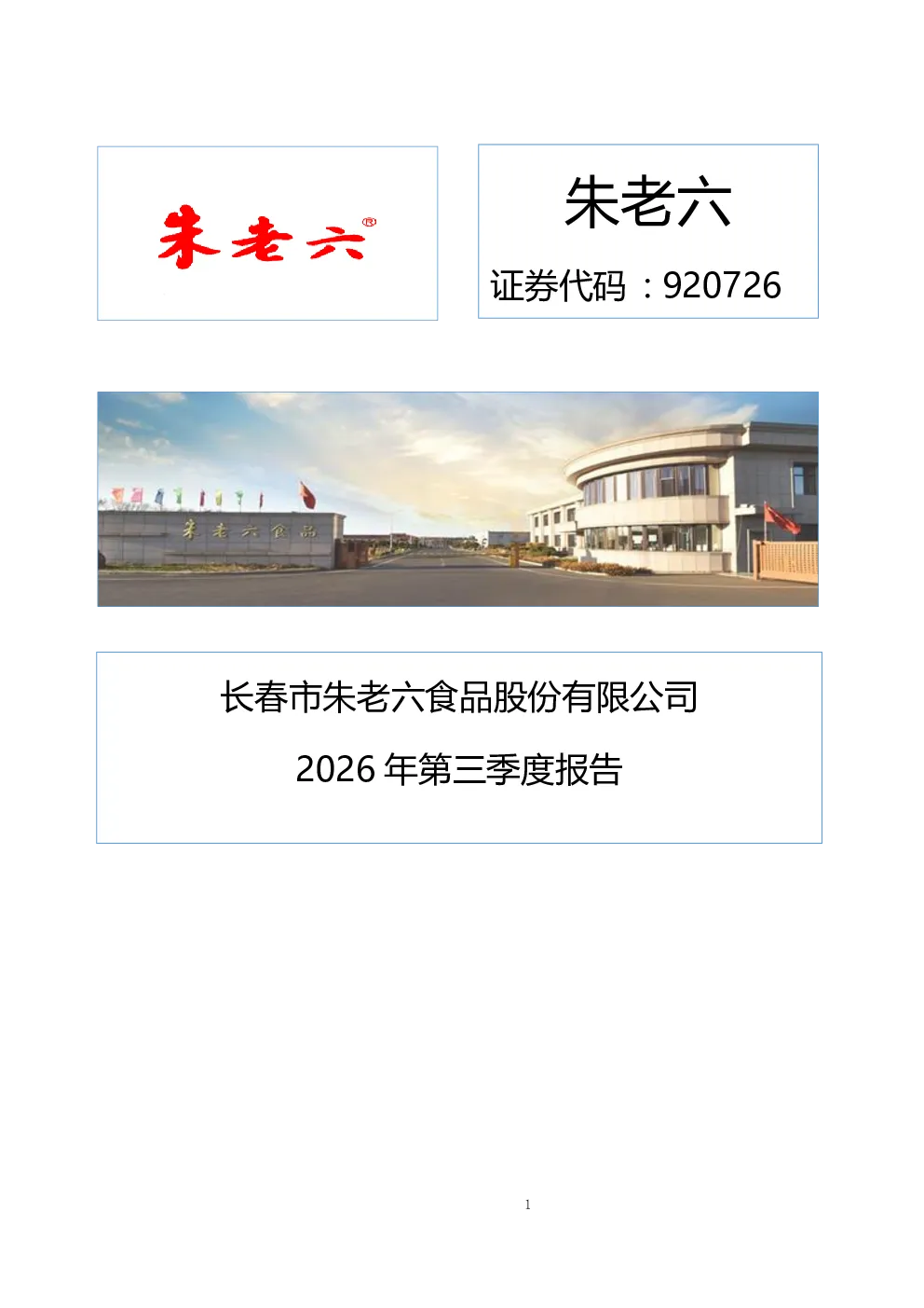 朱老六：2026年第三季度报告