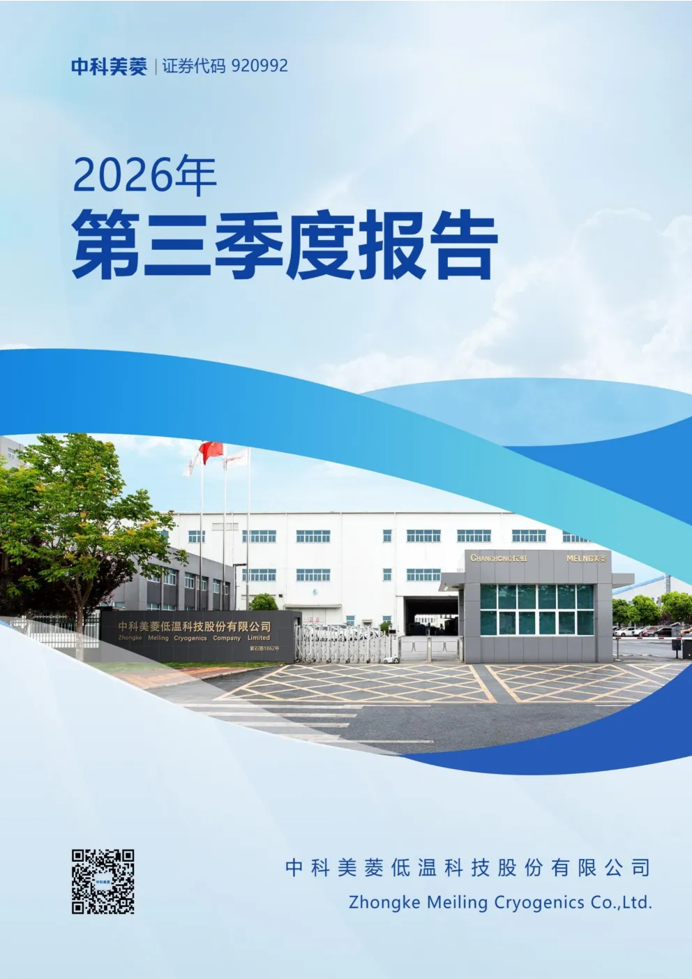 中科美菱：2026年第三季度报告