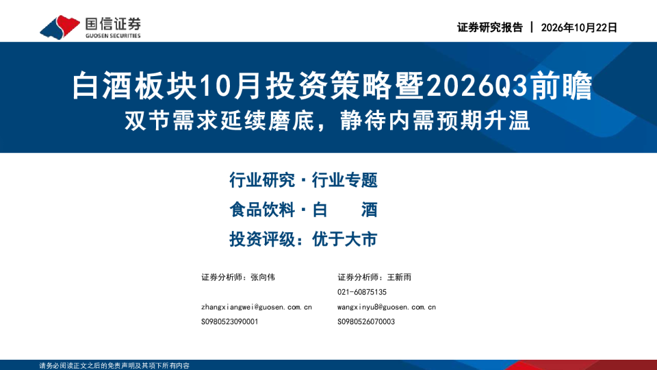 白酒板块10月投资策略暨2026Q3前瞻：双节需求延续磨底，静待内需预期升温