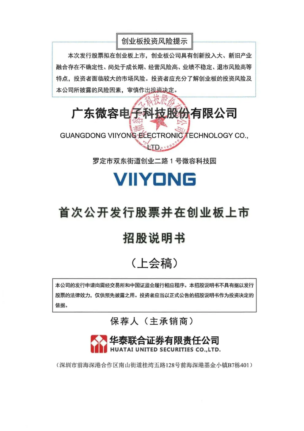 广东微容电子科技股份有限公司招股说明书(上会稿)