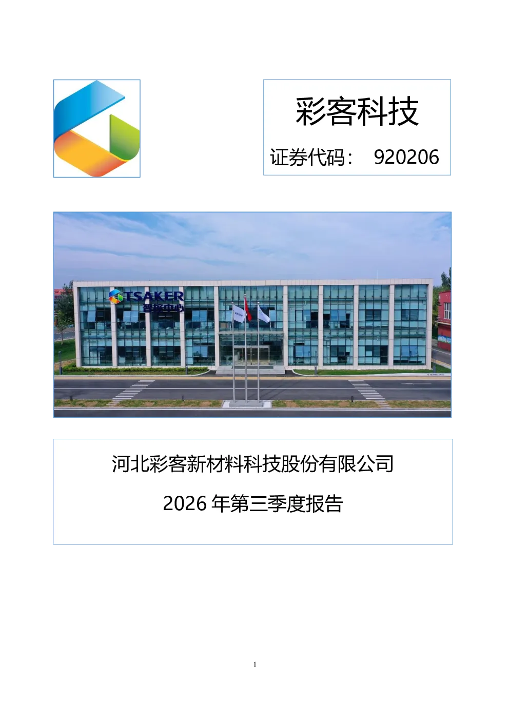 彩客科技：2026年第三季度报告