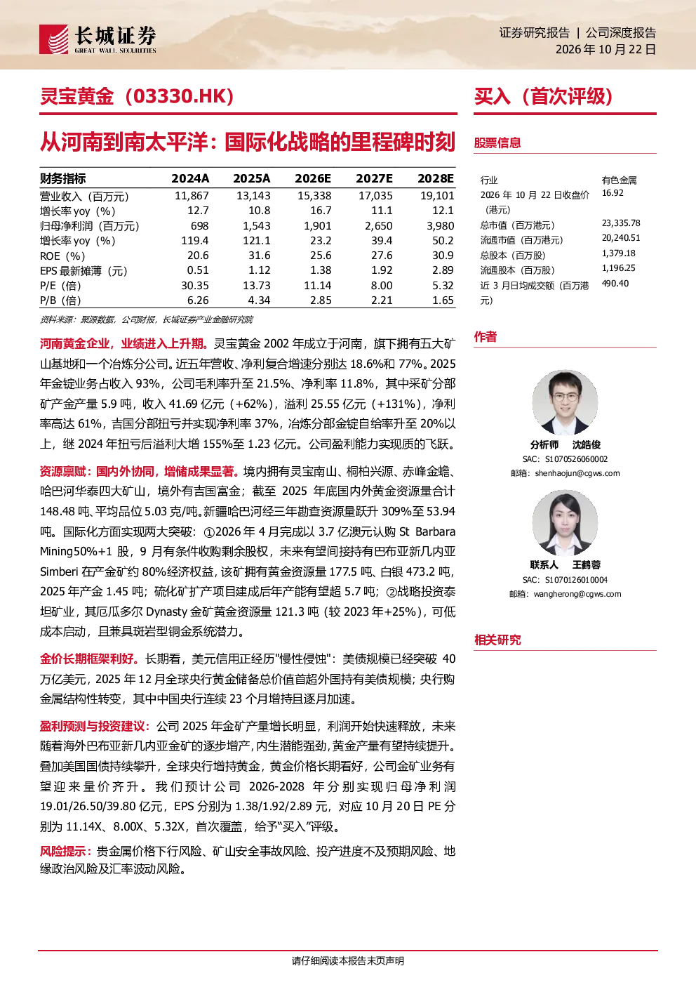 灵宝黄金（03330.HK）从河南到南太平洋：国际化战略的里程碑时刻