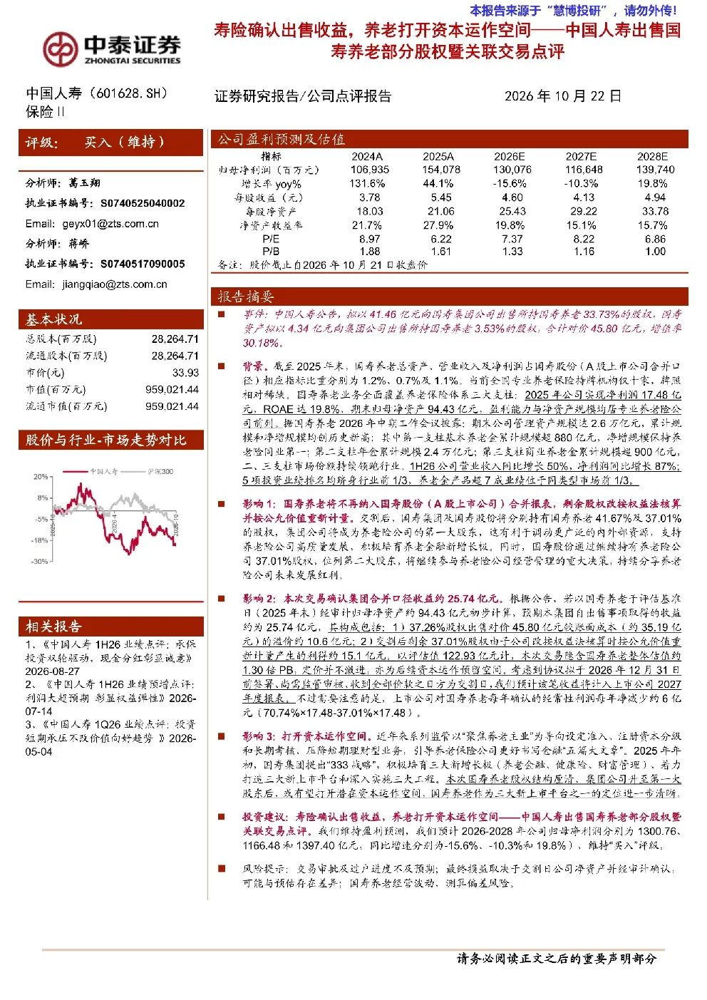 中国人寿出售国寿养老部分股权暨关联交易点评