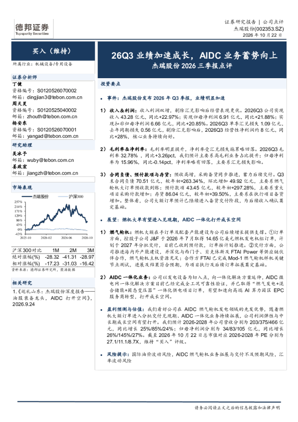 杰瑞股份2026三季报点评：26Q3业绩加速成长，AIDC业务蓄势向上
