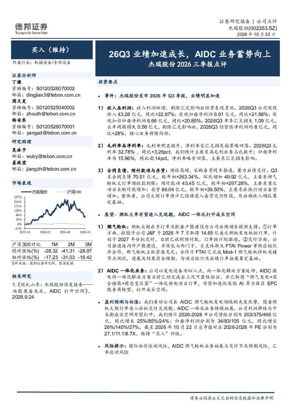 杰瑞股份2026三季报点评：26Q3业绩加速成长，AIDC业务蓄势向上