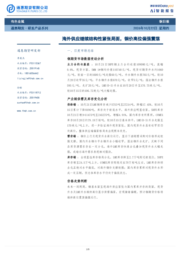 铜日报：海外供应继续结构性紧张局面，铜价高位偏强震荡