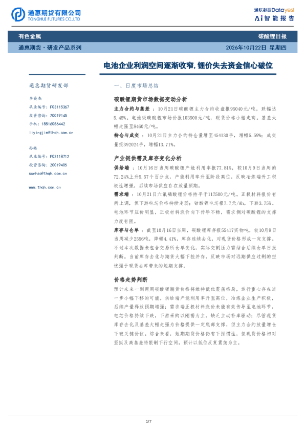 碳酸锂日报：电池企业利润空间逐渐收窄，锂价失去资金信心破位