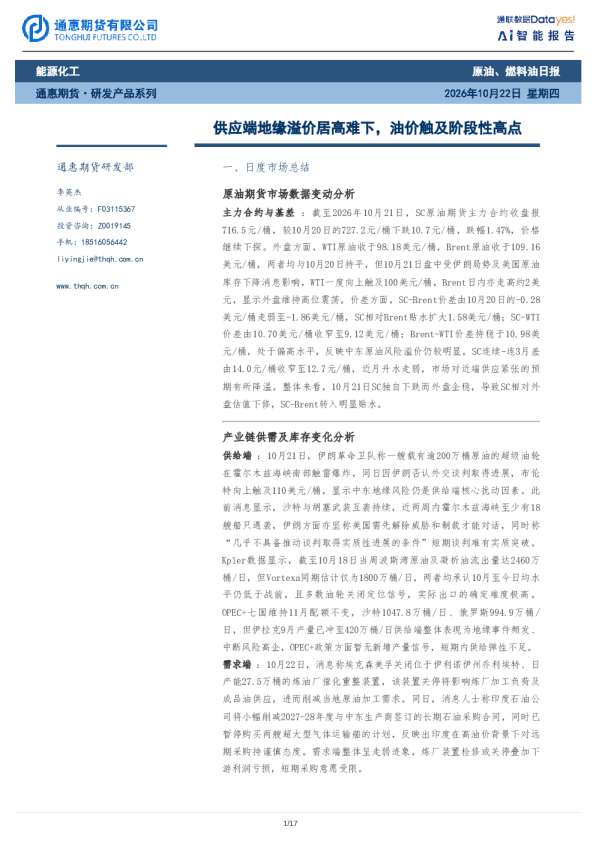 原油、燃料油日报：供应端地缘溢价居高难下，油价触及阶段性高点