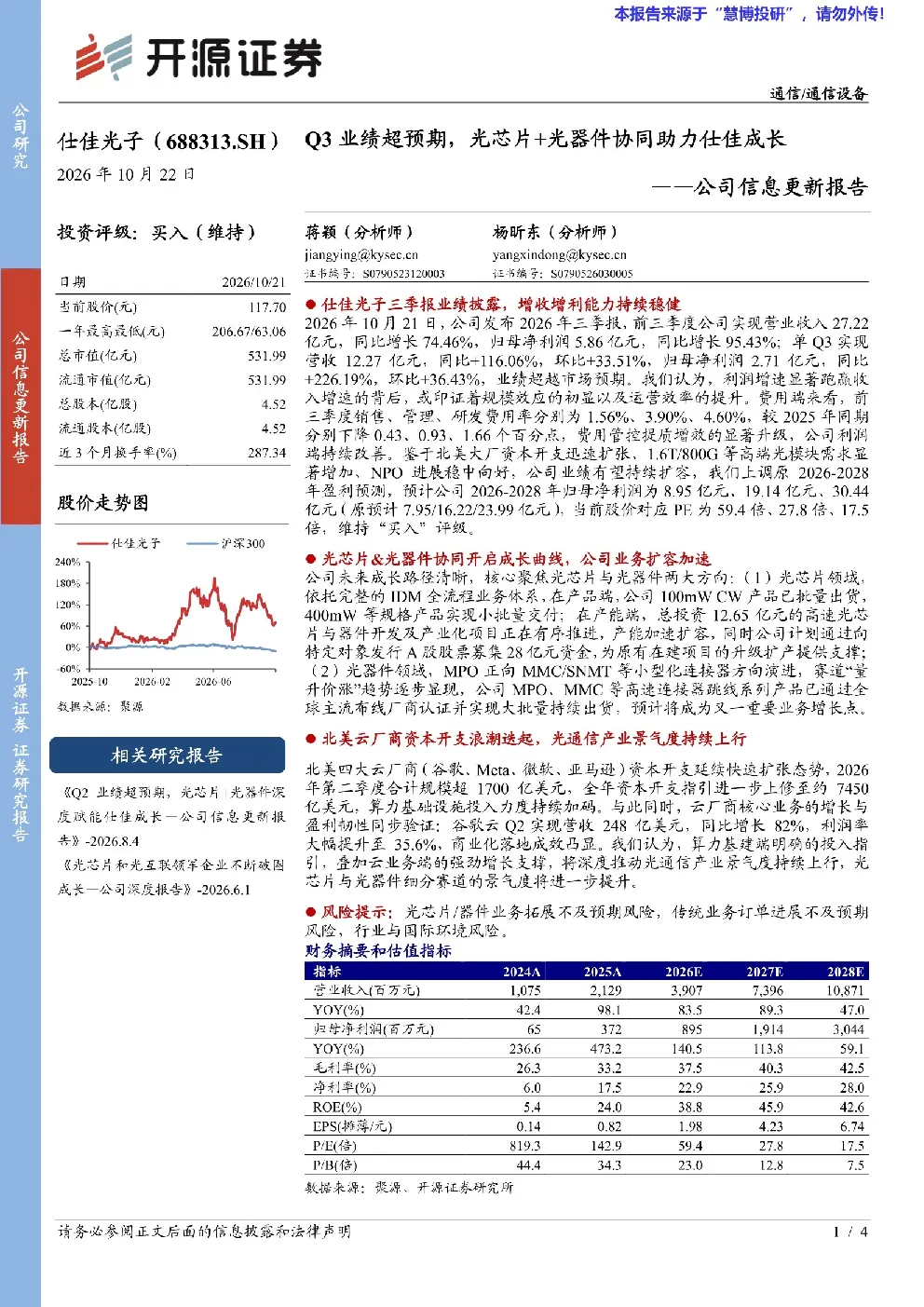03业绩超预期，光芯片+光器件协同助力仕佳成长