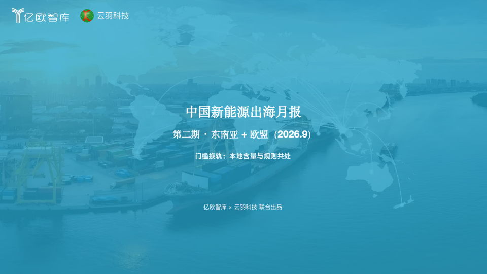 | 中国新能源出海月报-东南亚+东盟（2026.9）