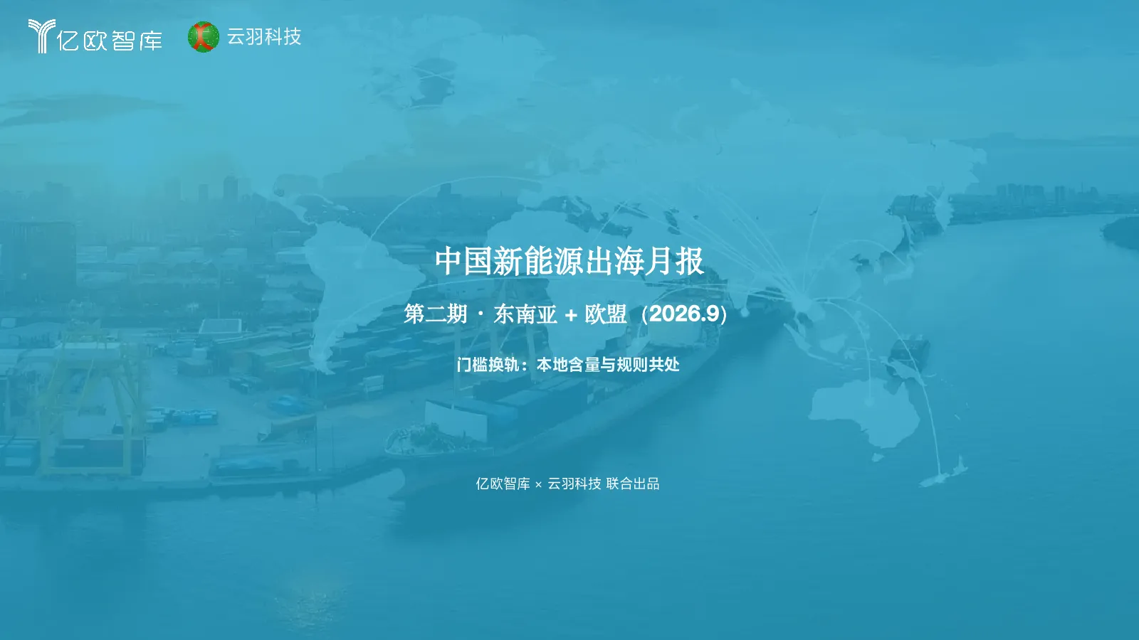 | 中国新能源出海月报-东南亚+东盟（2026.9）