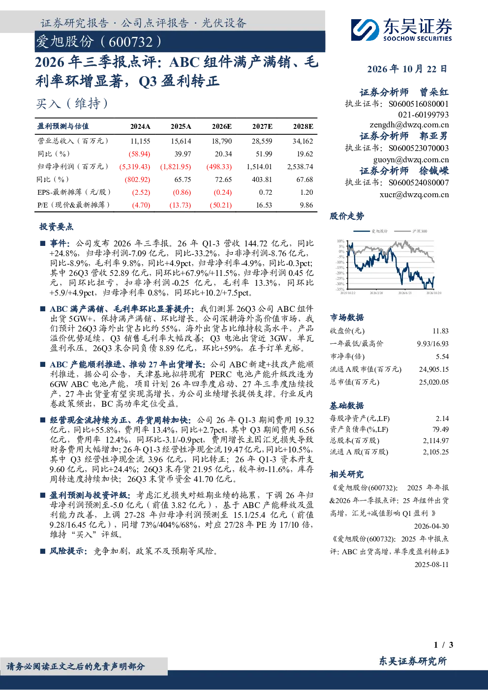2026年三季报点评ABC组件满产满销、毛利率环增显著，Q3盈利转正