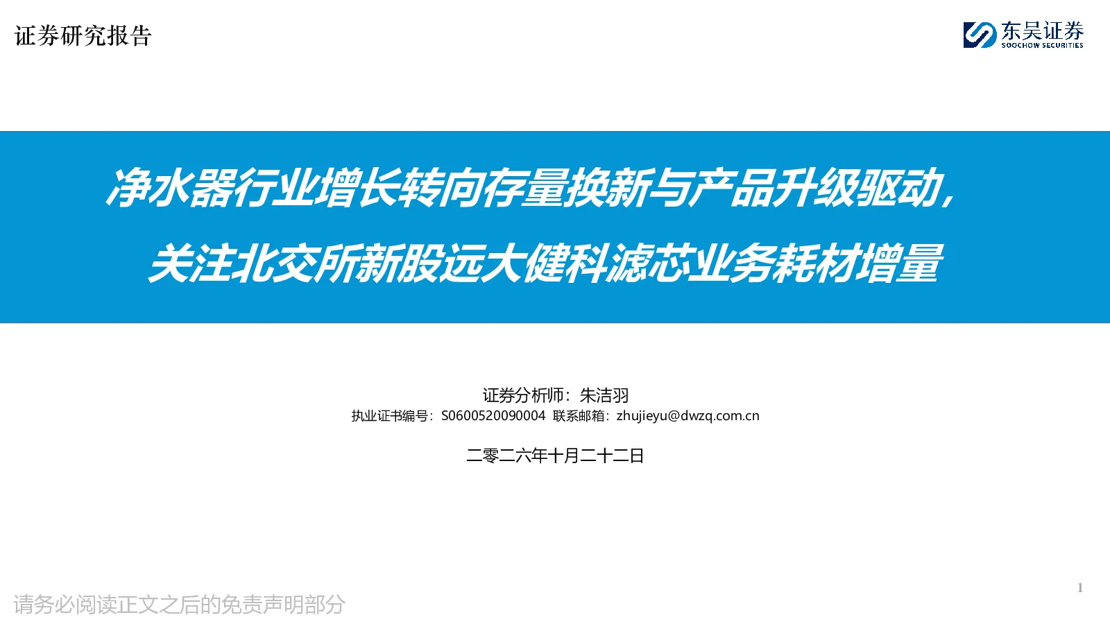 净水器行业增长转向存量换新与产品升级驱动，关注北交所新股远大健科滤芯业务耗材增量