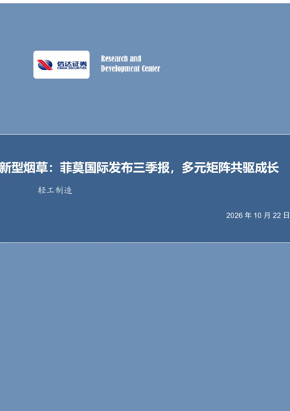 轻工制造行业事项点评：新型烟草：菲莫国际发布三季报，多元矩阵共驱成长