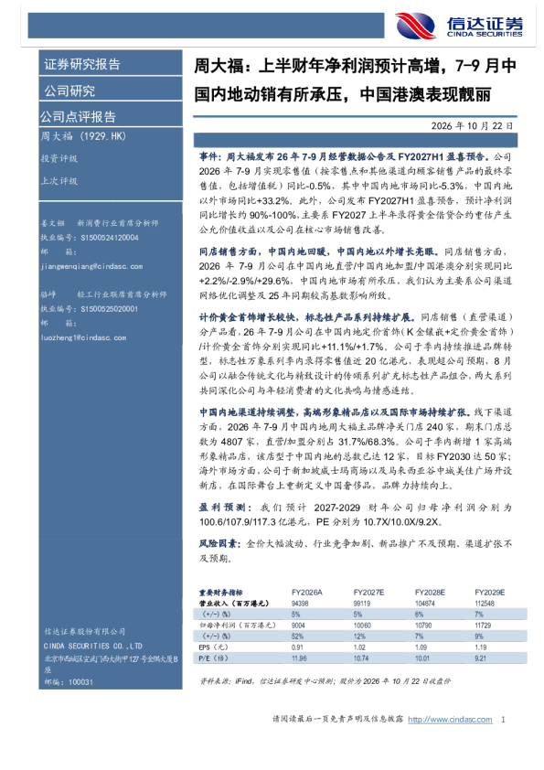 周大福：上半财年净利润预计高增，7-9月中国内地动销有所承压，中国港澳表现靓丽