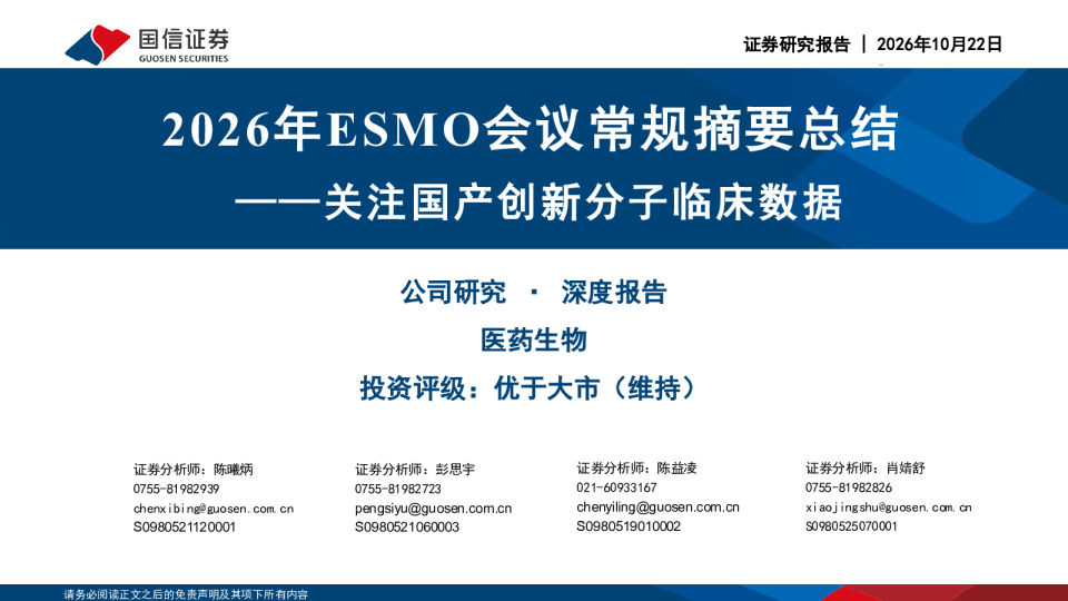 医药生物深度报告2026年ESMO会议常规摘要总结——关注国产创新分子临床数据