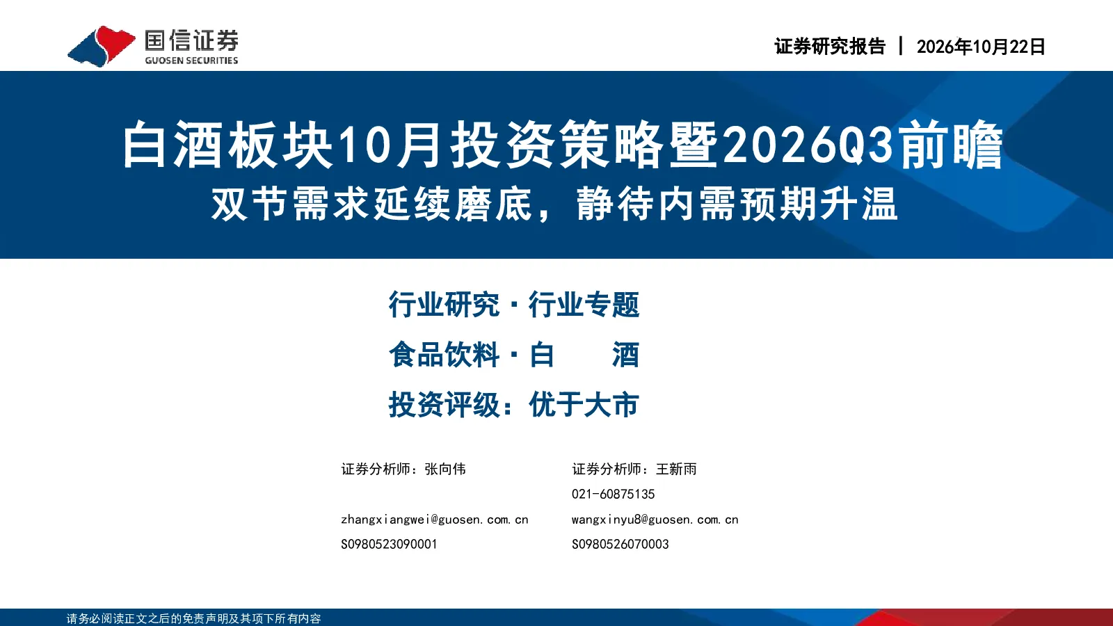 白酒板块10月投资策略暨2026Q3前瞻双节需求延续磨底，静待内需预期升温