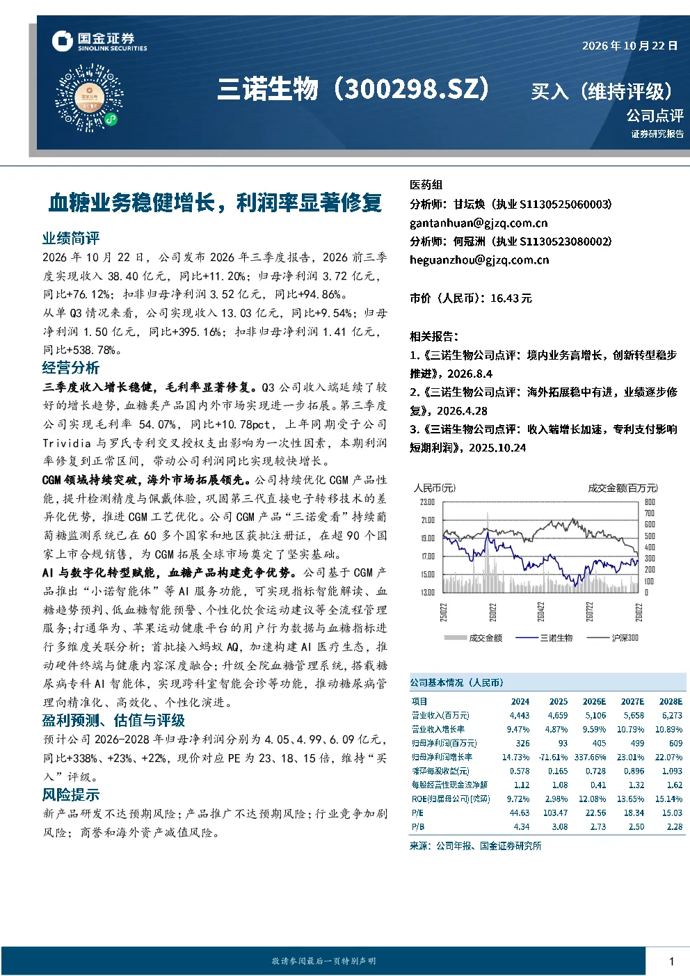 公司点评：血糖业务稳健增长，利润率显著修复