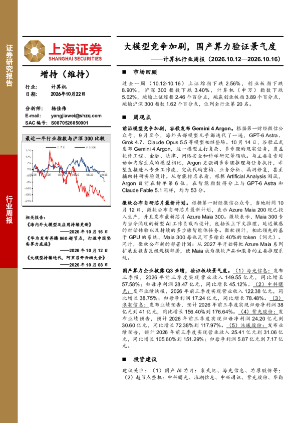 计算机行业周报（2026.10.12—2026.10.16）：大模型竞争加剧，国产算力验证景气度