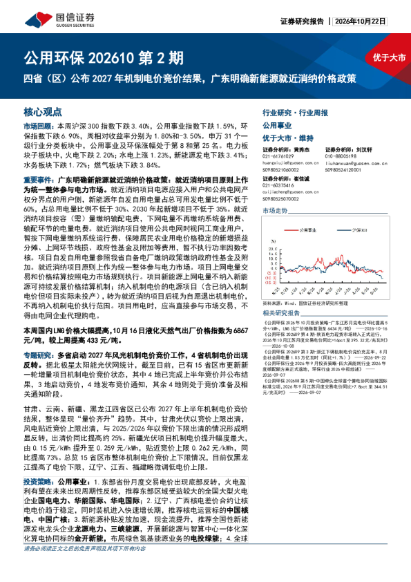 四省（区）公布2027年机制电价竞价结果，广东明确新能源就近消纳价格政策：公用环保202610第2期