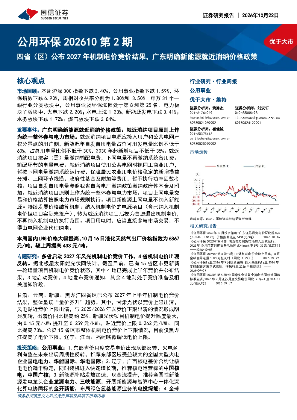 四省（区）公布2027年机制电价竞价结果，广东明确新能源就近消纳价格政策：公用环保202610第2期