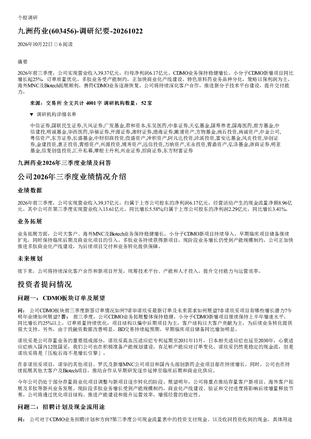 九洲药业(603456)调研纪要