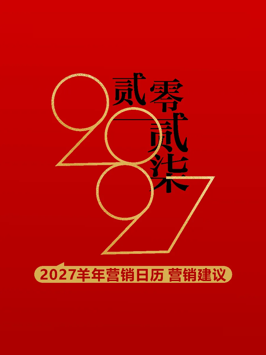 2027羊年营销日历营销建议【营销铺排】