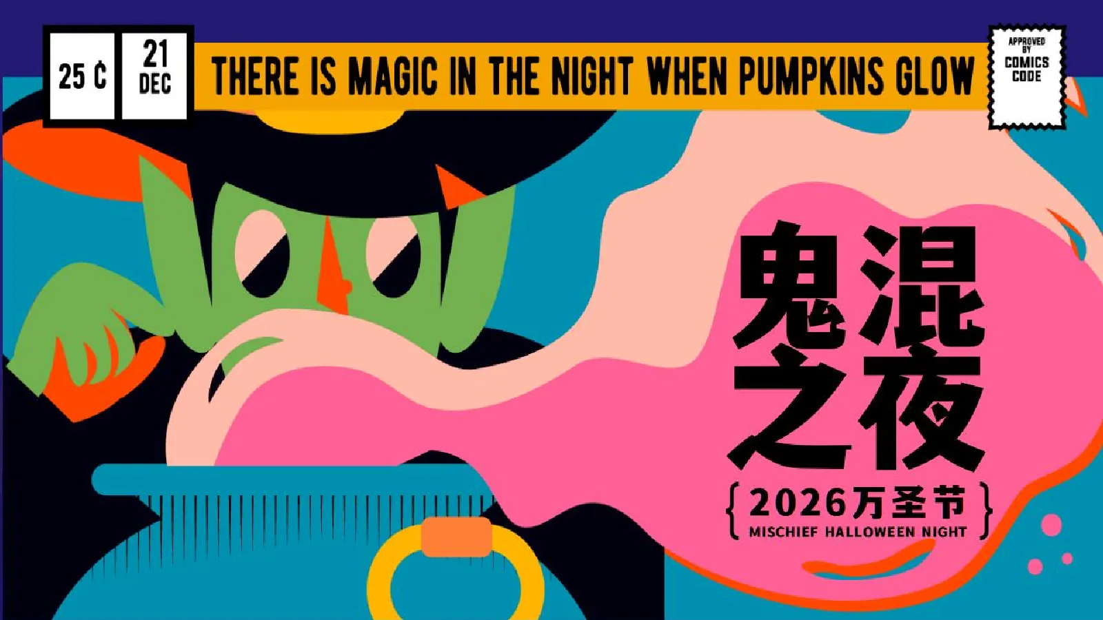 2026“鬼混之夜”万圣节市集游园活动策划方案【万圣节】