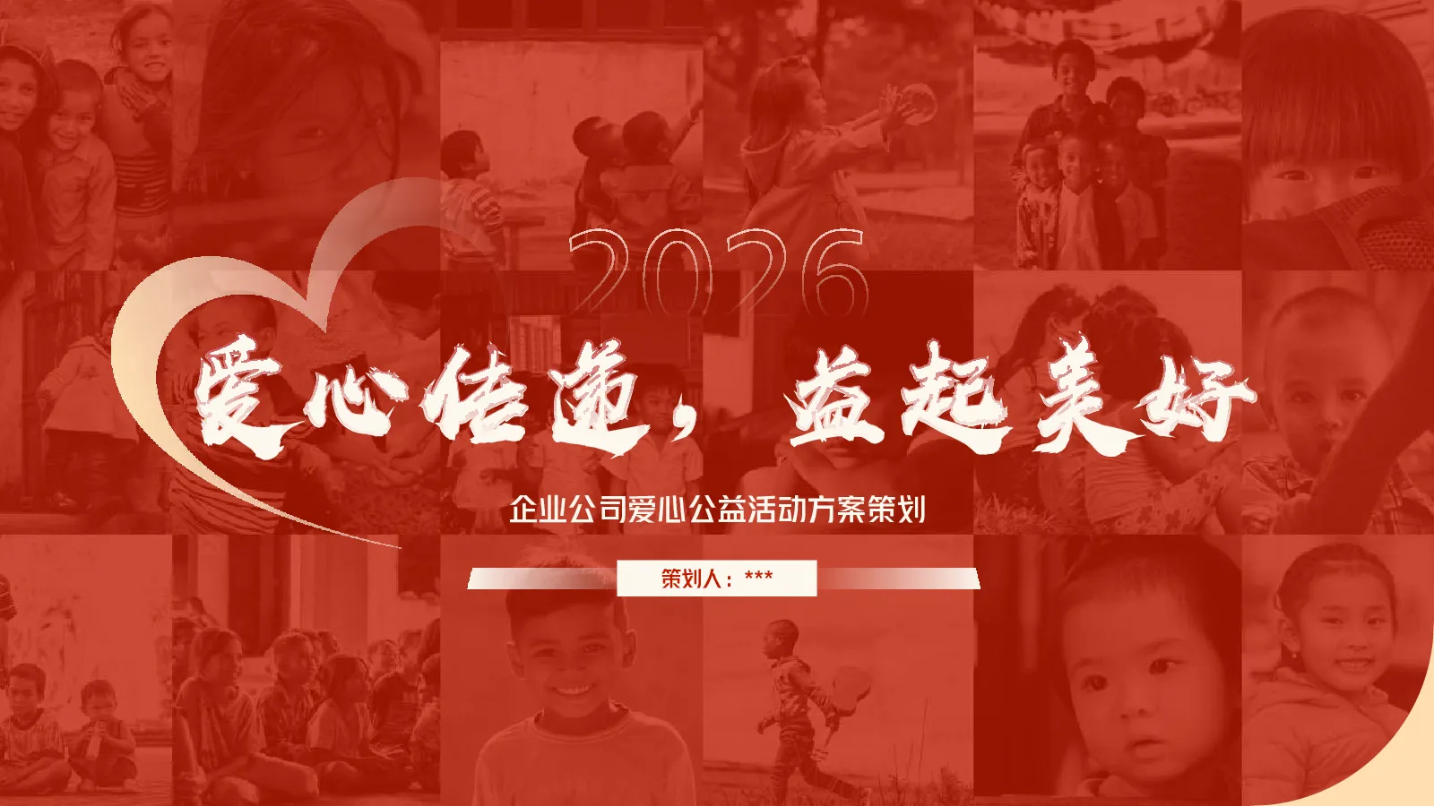 2026企业爱心公益直播活动方案【社会公益】