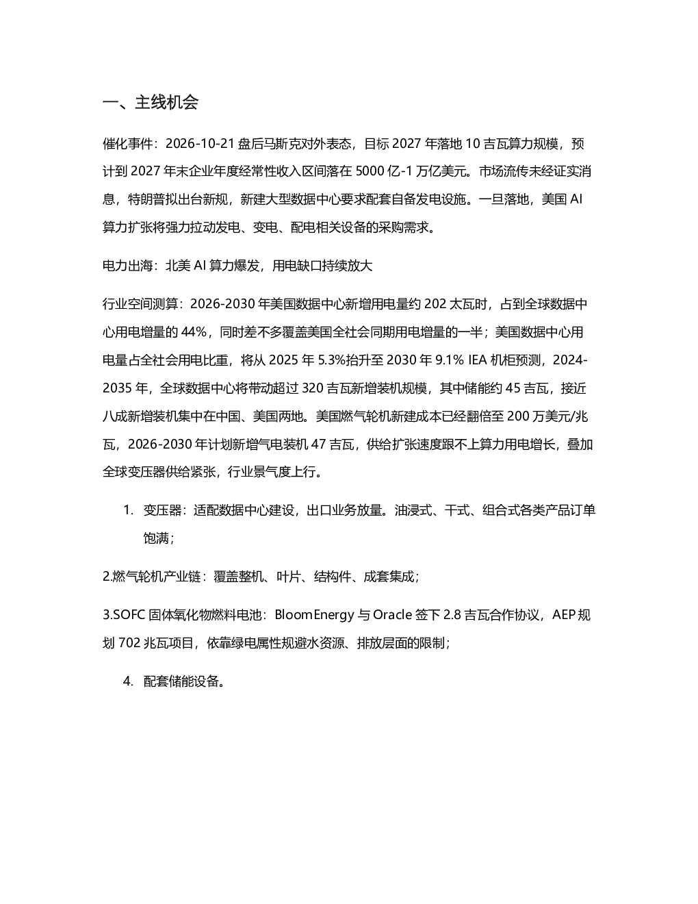 AI算力与物理AI产业链投资机会分析
