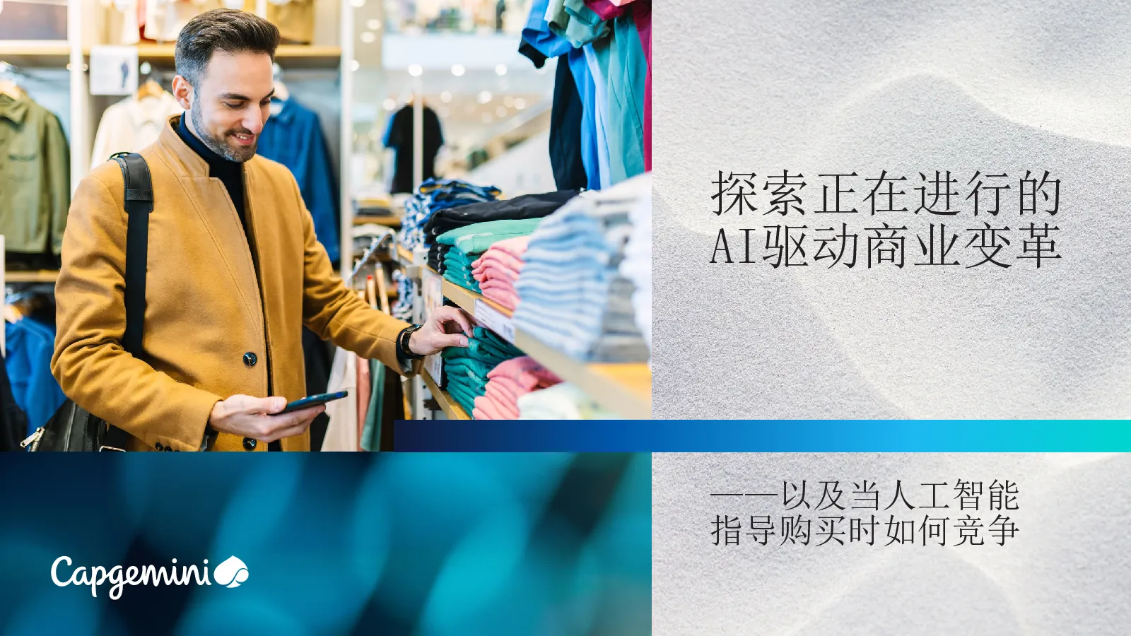 探索正在进行的AI驱动商业变革——以及当AI主导购买时如何竞争