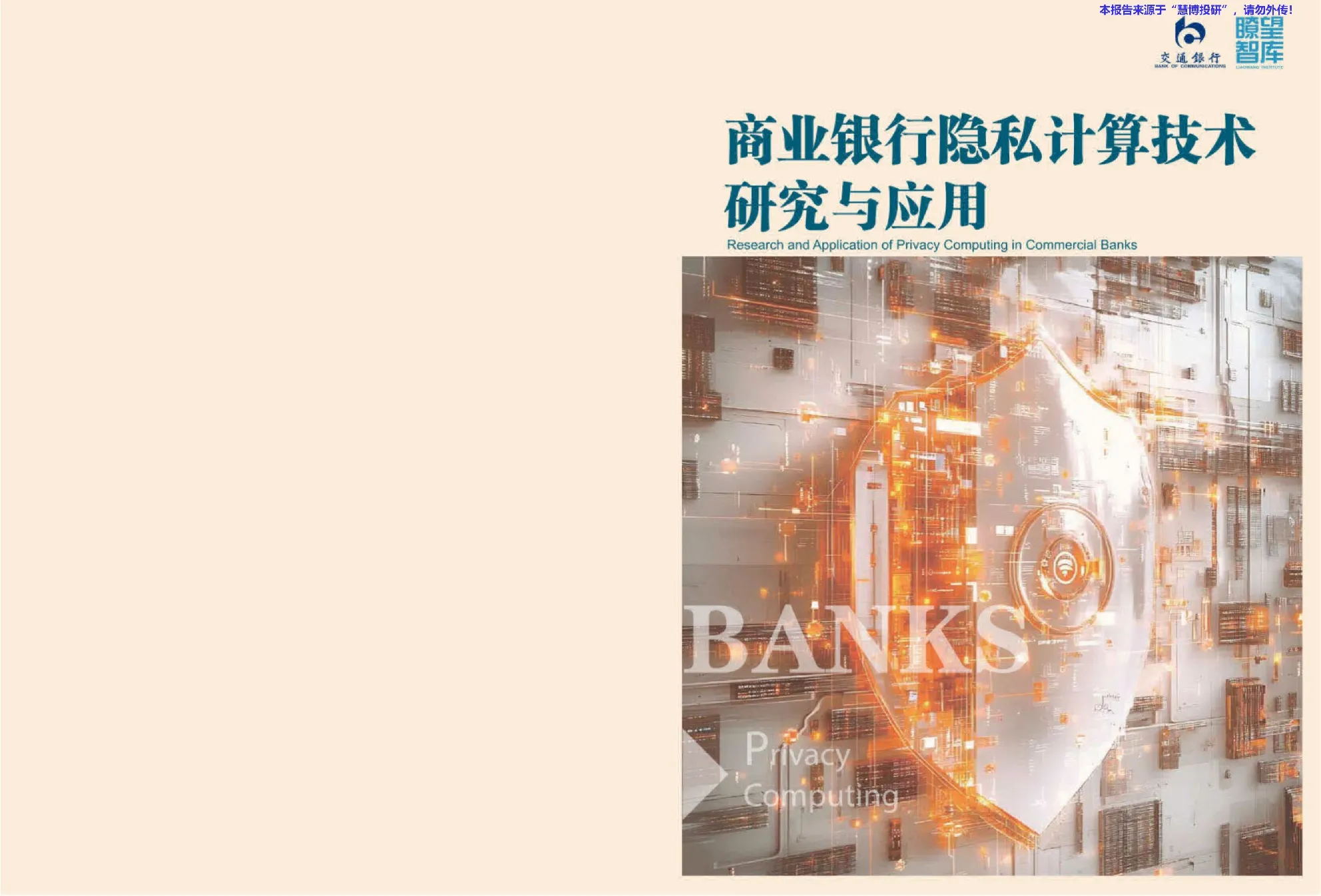 银行业商业银行隐私计算技术研究与应用